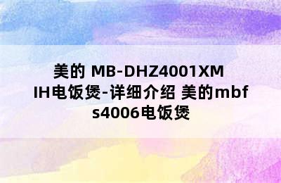 美的 MB-DHZ4001XM IH电饭煲-详细介绍 美的mbfs4006电饭煲